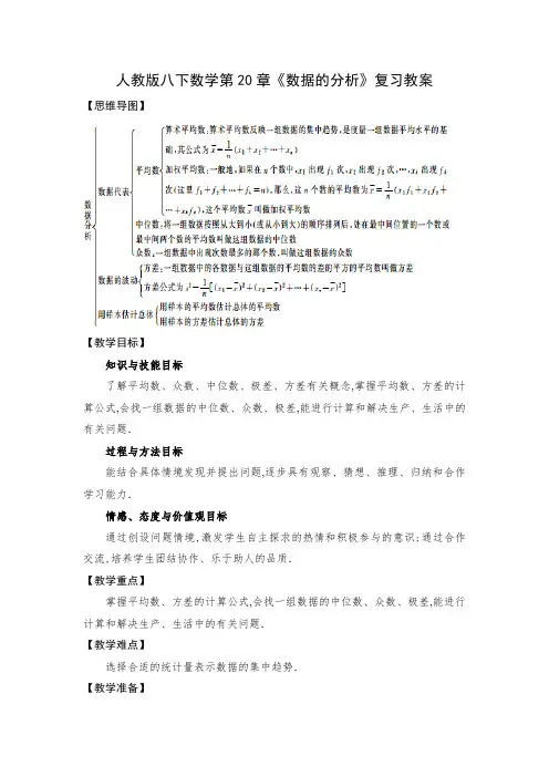 人教版八下数学第20章《数据的分析》复习教案+学案