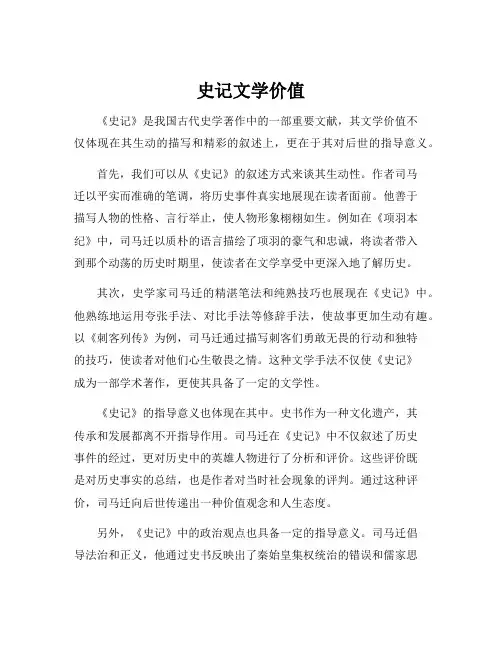 史记文学价值