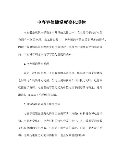 电容容值随温度变化规律