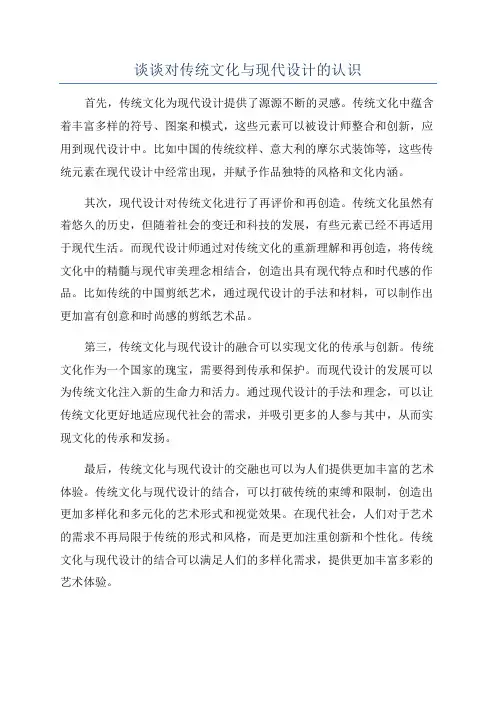 谈谈对传统文化与现代设计的认识