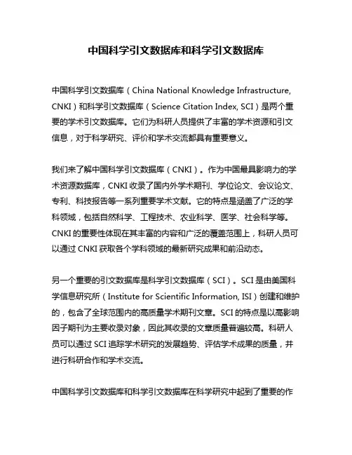 中国科学引文数据库和科学引文数据库