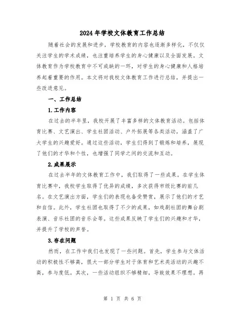2024年学校文体教育工作总结(二篇)