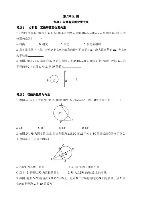 鲁教版中考数学一轮复习  圆  专题2  与圆有关的位置关系(含答案)