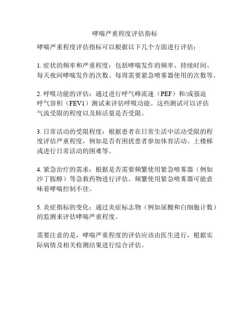 哮喘严重程度评估指标