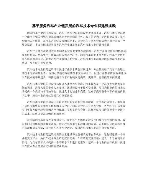 基于服务汽车产业链发展的汽车技术专业群建设实践
