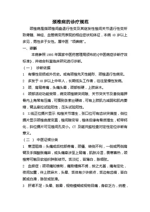 颈椎病的诊疗规范