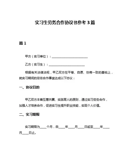 实习生劳务合作协议书参考3篇