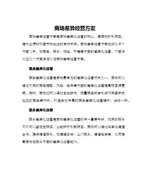商场差异经营方案