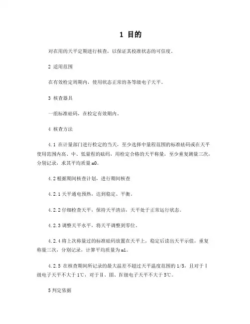 天平期间核查