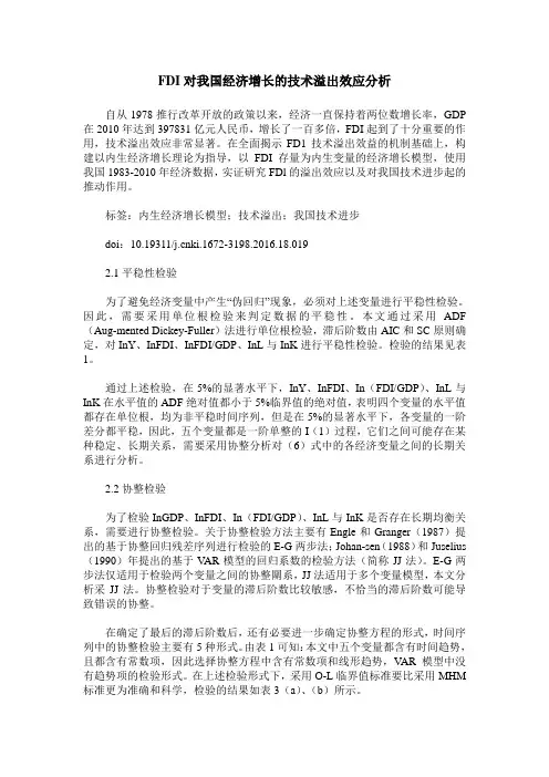 FDI对我国经济增长的技术溢出效应分析