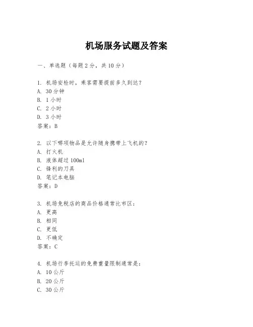 机场服务试题及答案