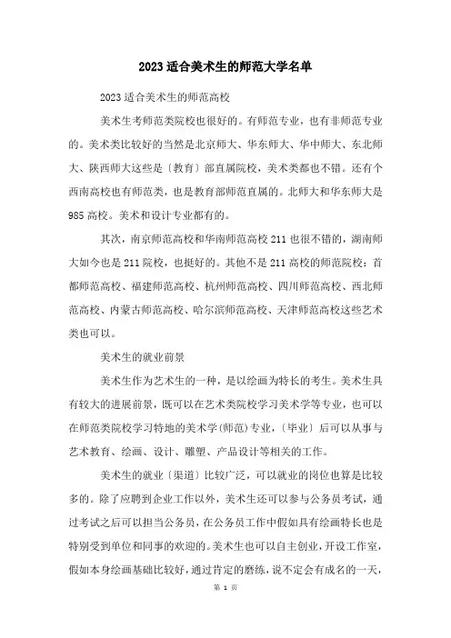2023适合美术生的师范大学名单