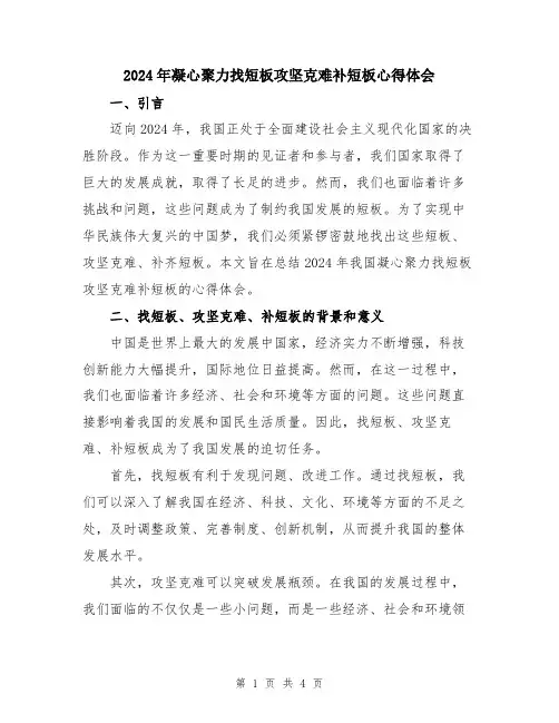 2024年凝心聚力找短板攻坚克难补短板心得体会