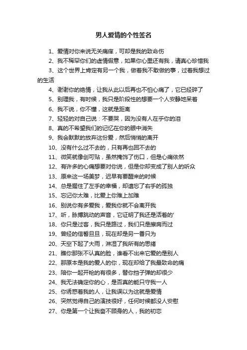 男人关于爱情的个性签名