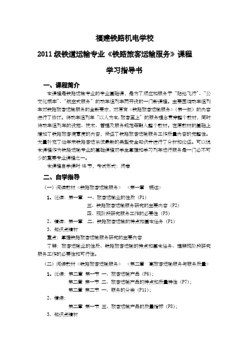 《铁路旅客运输服务》学习指导书