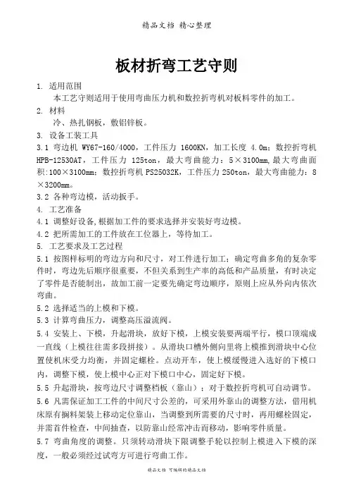 板材折弯工艺守则