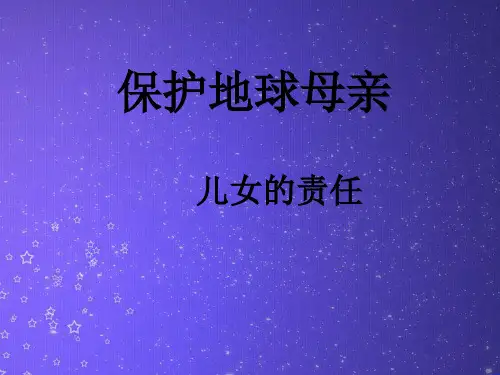 保护地球母亲PPT教学课件