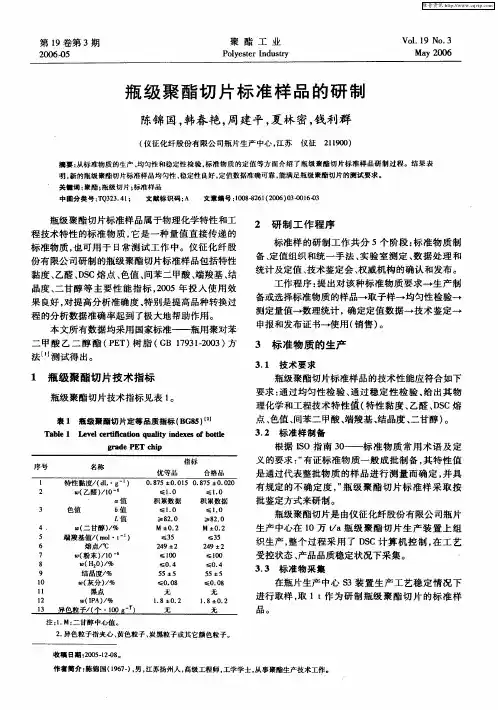 瓶级聚酯切片标准样品的研制