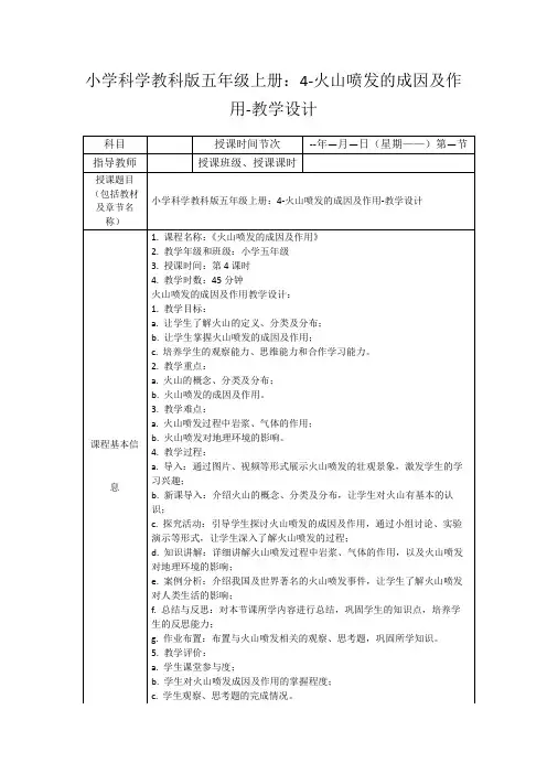 小学科学教科版五年级上册：4-火山喷发的成因及作用-教学设计