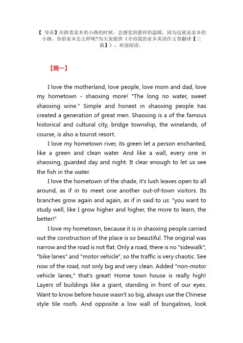介绍我的家乡英语作文带翻译【三篇】