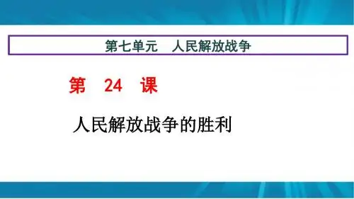 人教版 八年级 历史 上册  第七单元 第24课  人民解放战争的胜利   课件(30张PPT)(共30张PPT)