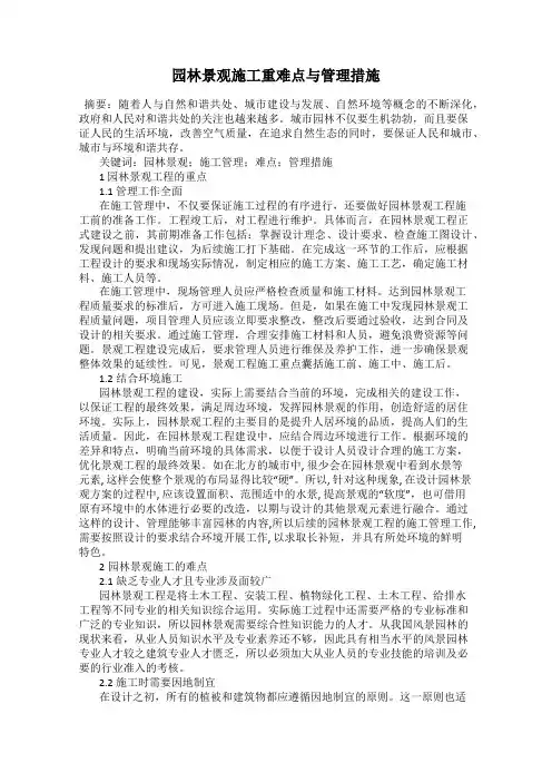 园林景观施工重难点与管理措施