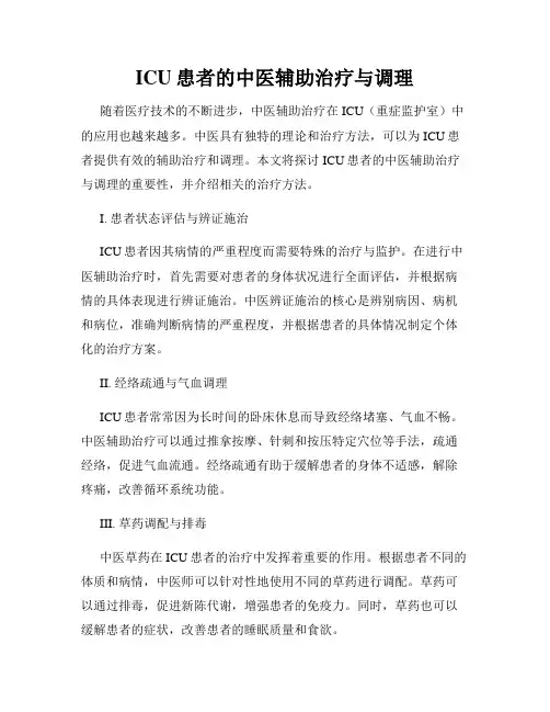 ICU患者的中医辅助治疗与调理