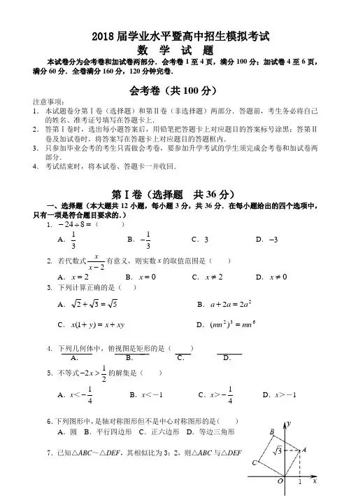 吉林省长春市2018年初中毕业会考数学试题含答案