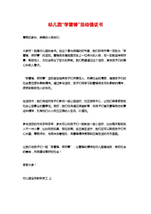 幼儿园“学雷锋”活动倡议书