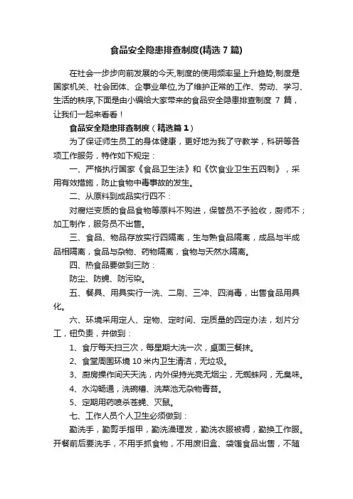 食品安全隐患排查制度（精选7篇）