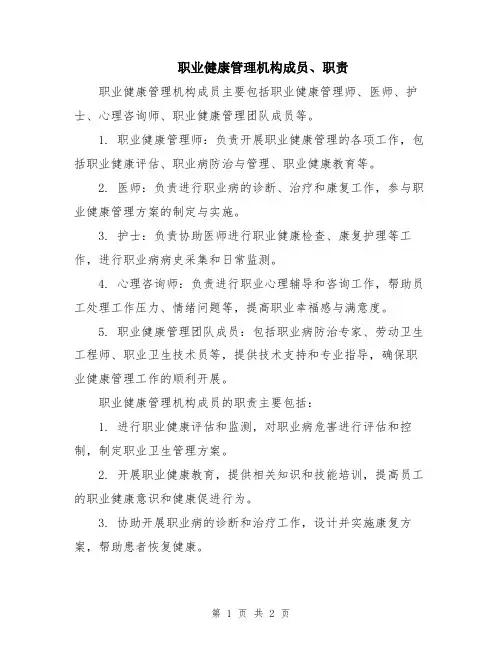 职业健康管理机构成员、职责