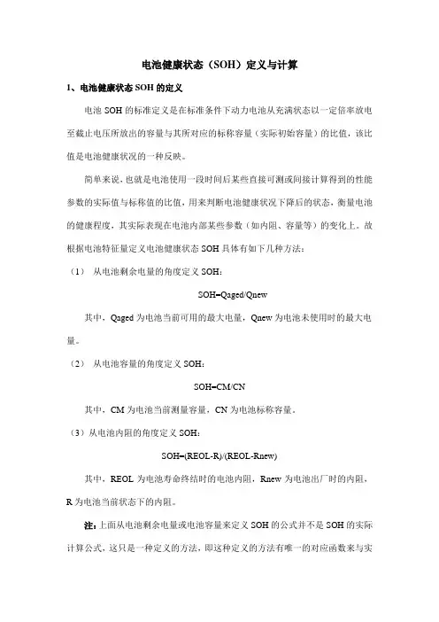 电池健康状态(SOH)定义与计算