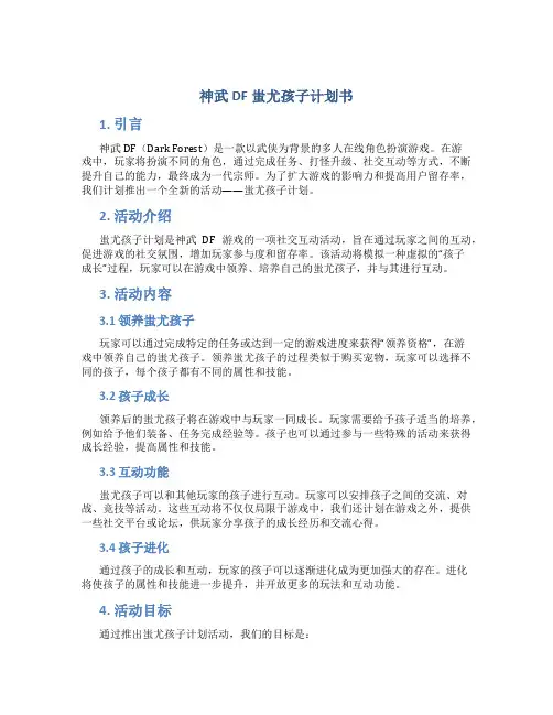 神武DF蚩尤孩子计划书