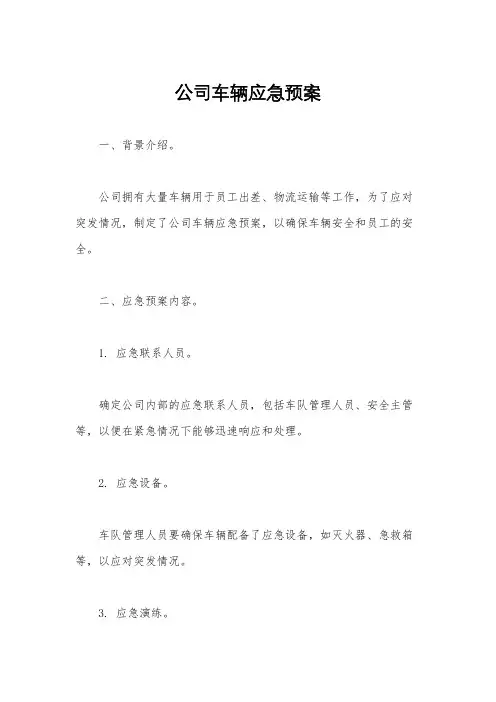 公司车辆应急预案