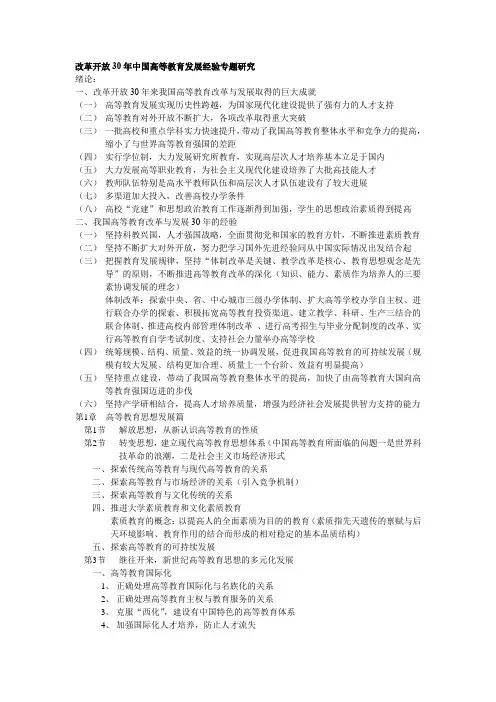改革开放30年中国高等教育发展经验专题研究