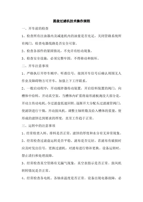 圆盘过滤机技术操作规程