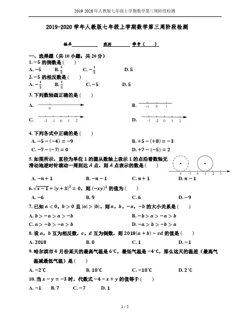 2019-2020年人教版七年级上学期数学第三周阶段检测