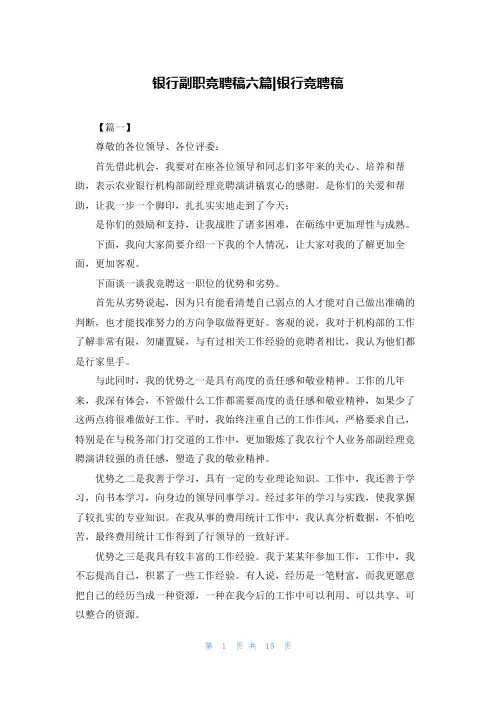 银行副职竞聘稿六篇-银行竞聘稿