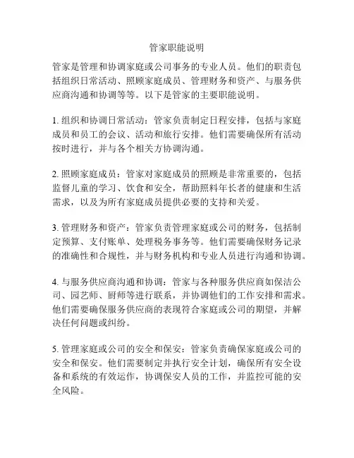 管家职能说明