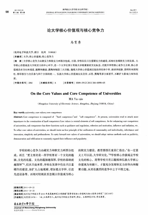 论大学核心价值观与核心竞争力