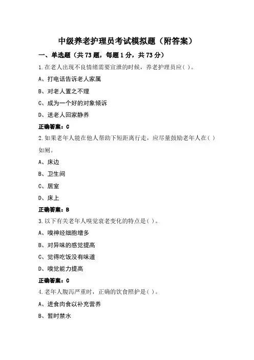 中级养老护理员考试模拟题(附答案)
