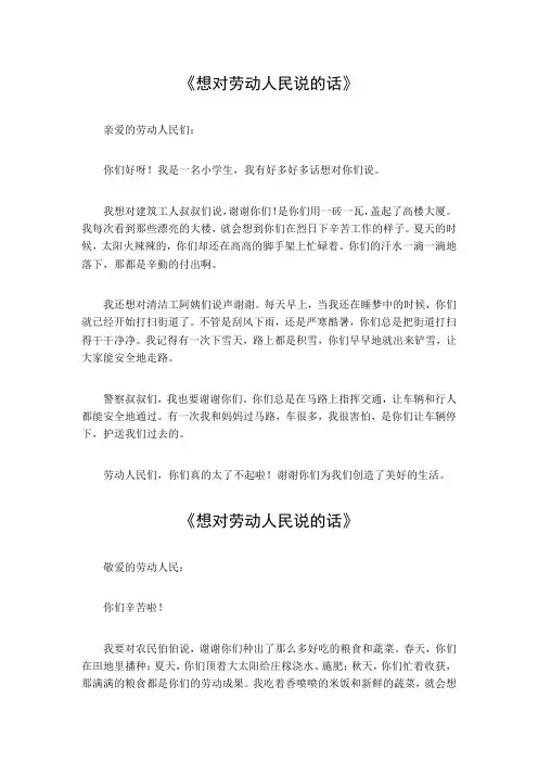 想对劳动人民说的话