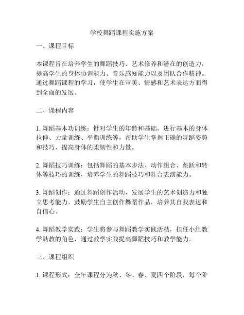 学校舞蹈课程实施方案