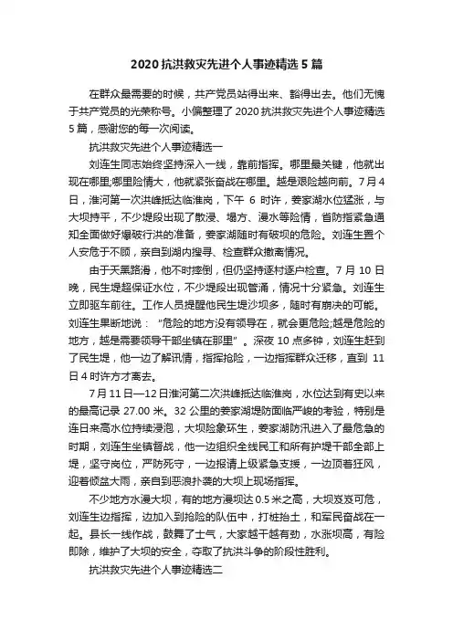 2020抗洪救灾先进个人事迹精选5篇