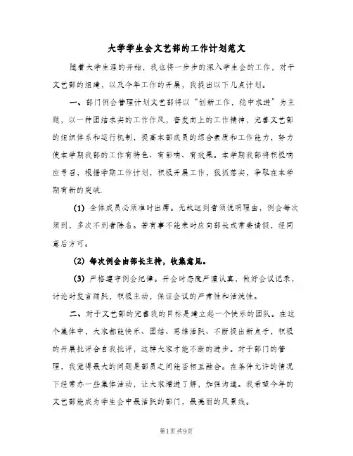 大学学生会文艺部的工作计划范文(4篇)