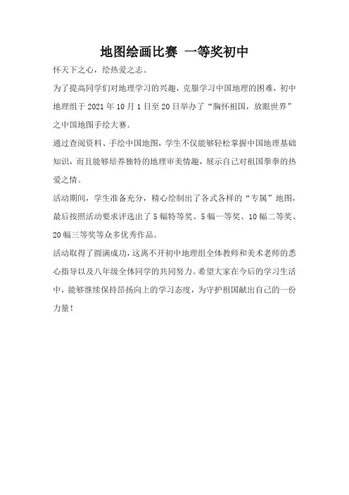 地图绘画比赛 一等奖初中