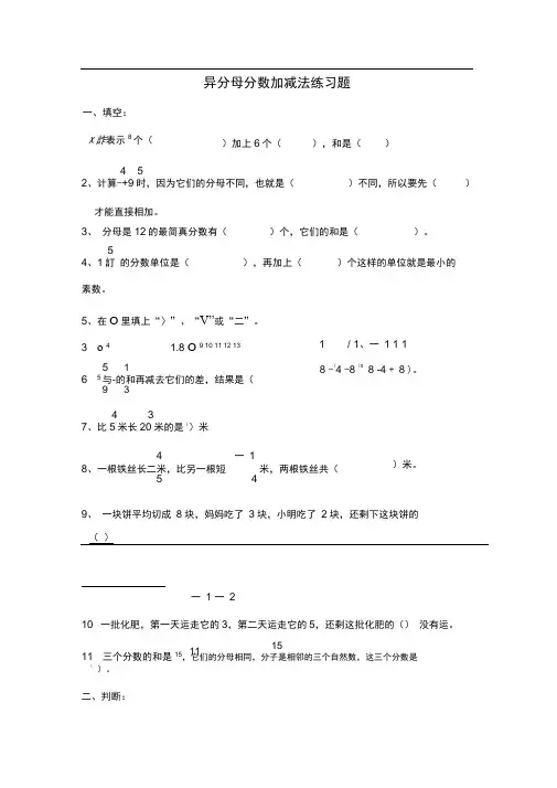 (完整版)异分母分数加减法单元测试题