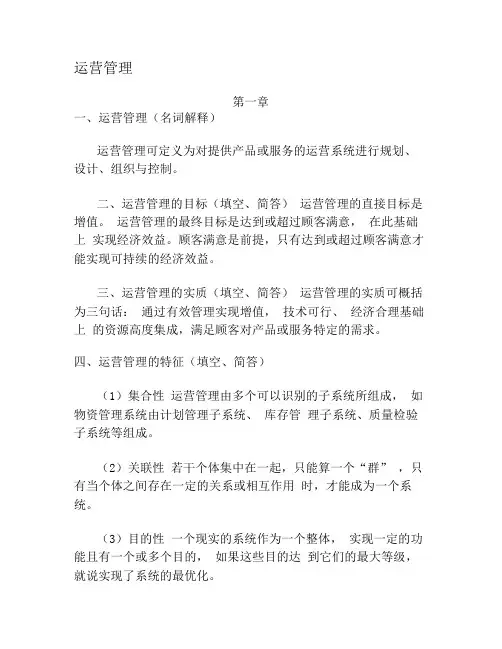 运营管理复习材料