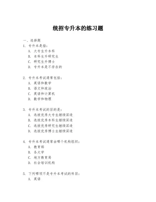 统招专升本的练习题