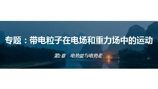 第2章专题：带电粒子在电场和重力场中的运动课件(共25张PPT)高一物理鲁科版(2019)必修三